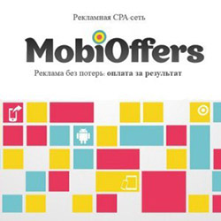 MobiOffers - СРА сеть для монетизации мобильного трафика