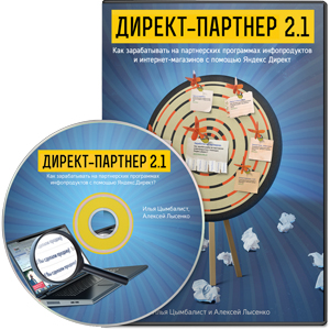 Директ-Партнер 2.1 - Практический тренинг по Яндекс.Директ! (обновленный 2015 год)